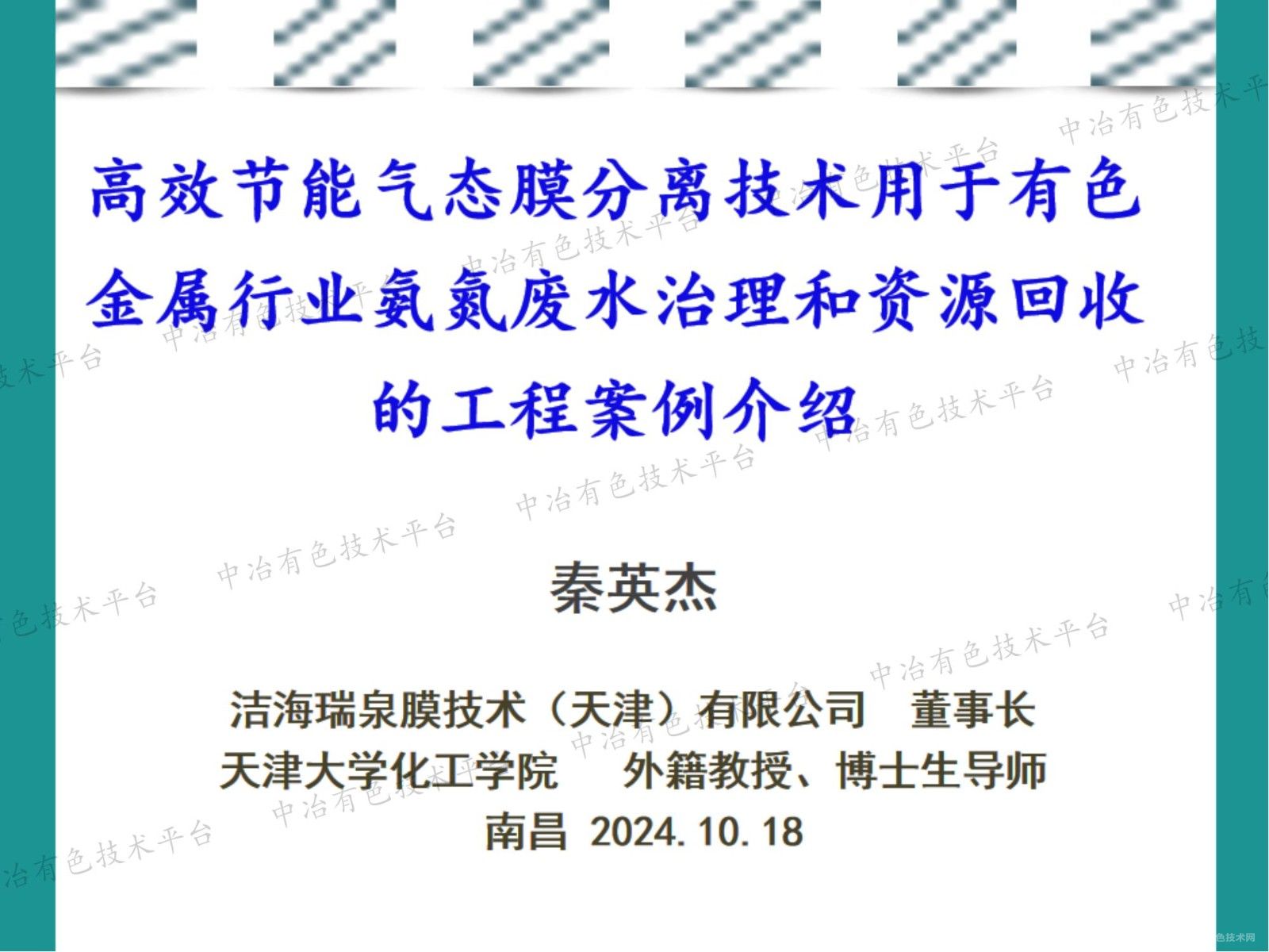 高效節能氣態膜分離技術用于有色金屬行業氨氮廢水治理和資源回收的工程案例介紹